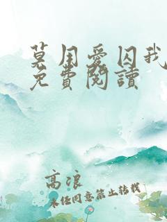 莫用爱囚我小说免费阅读