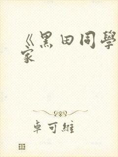 《黑田同学来我家