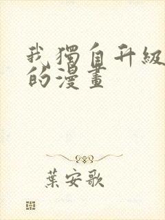 我独自升级哪里的漫画