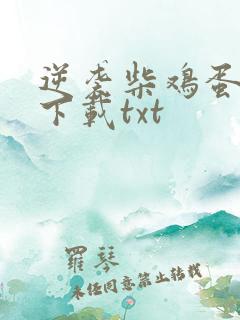 逆袭柴鸡蛋小说下载txt