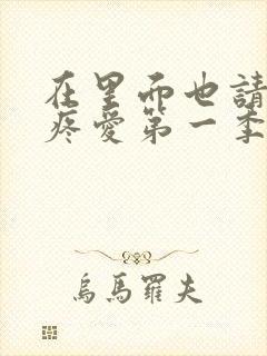 在里面也请好好疼爱第一季