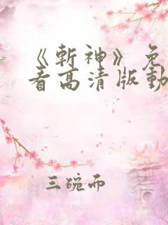 《斩神》免费观看高清版动漫