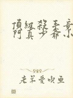 顶级杀手竟是豪门真少爷小说