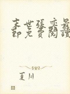 末世张奕最新章节免费阅读