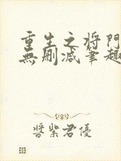 重生之将门毒后无删减笔趣阁