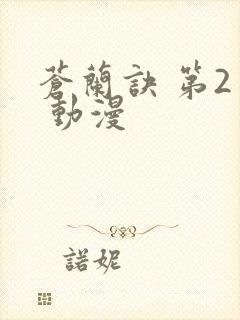 苍兰诀 第2季 动漫