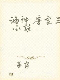酒神 唐家三少 小说