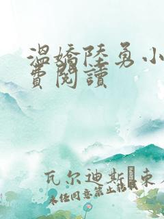 温娇陆勇小说免费阅读