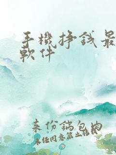 手机挣钱最快的软件