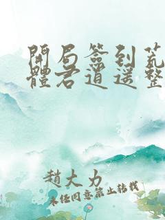 开局签到荒古圣体君逍遥整版全文下载