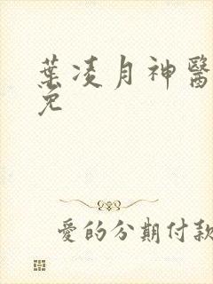 叶凌月神医弃女免