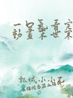 一口气看完落雪动画末世寒潮