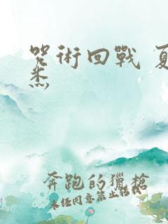 咒术回战 夏油杰