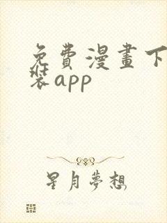 免费漫画下载安装app