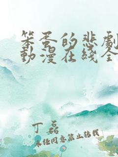 笨蛋的悲剧人生动漫在线全集观看