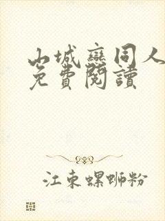 山城恋同人动漫免费阅读