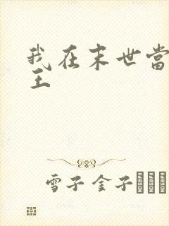 我在末世当丧尸王