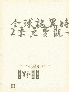 全球诡异时代第2季免费观看完整版