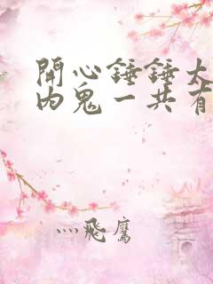 开心锤锤太空抓内鬼一共有几集