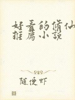 好看的修仙爽文推荐小说