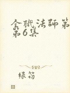 全职法师第三季第6集