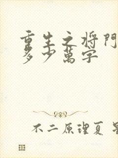 重生之将门毒后多少万字