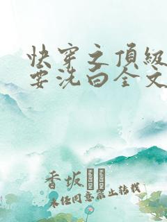 快穿之顶级反派要洗白全文下载