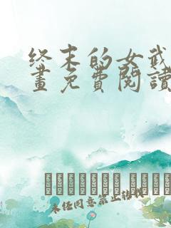 终末的女武神漫画免费阅读