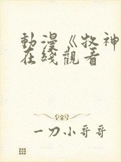 动漫《牧神记》在线观看