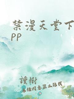 禁漫天堂下载app