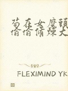 苟在女魔头身边偷偷修炼大结局