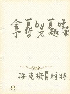 含夏by夏晚陆予哲免趣笔阁