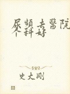 尿频去医院看哪个科好