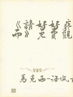 《请好好疼爱里面》免费观看动漫