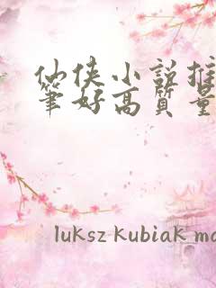 仙侠小说推荐文笔好高质量