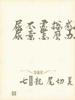 尿不尽总感觉有尿意怎么办