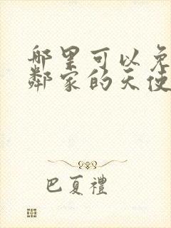 哪里可以免费看邻家的天使同学动漫