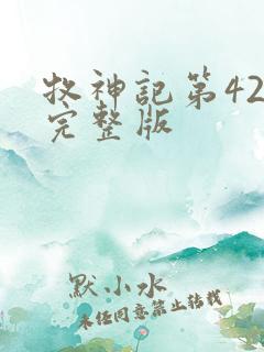 牧神记第42集完整版