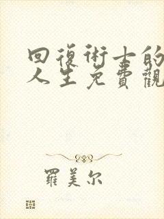 回复术士的重来人生免费观看第二季