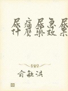 尿痛尿急尿频吃什么药效果最好