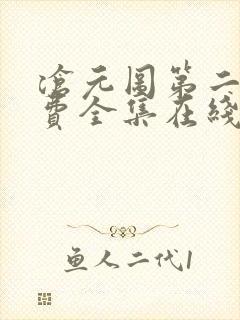 沧元图第二季免费全集在线观看62