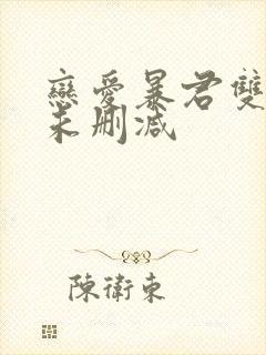 恋爱暴君双男主未删减