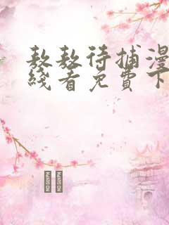 敖敖待捕漫画在线看免费下拉式