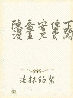 陈乔安传下拉式漫画免费阅读