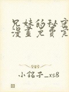 兄妹的秘密授课漫画免费完整版