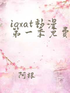 ioxat动漫第一季免费播放