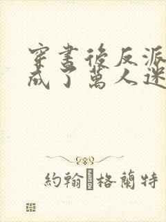 穿书后反派师尊成了万人迷第二部