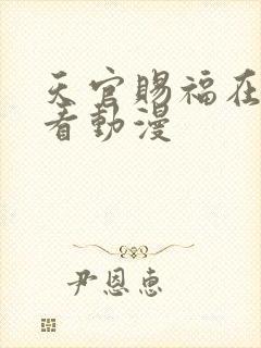 天官赐福在哪里看动漫