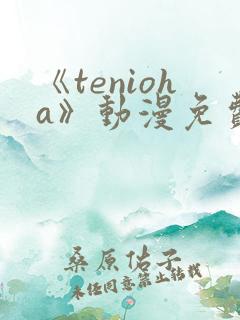 《tenioha》动漫免费观看