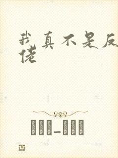 我真不是反派大佬